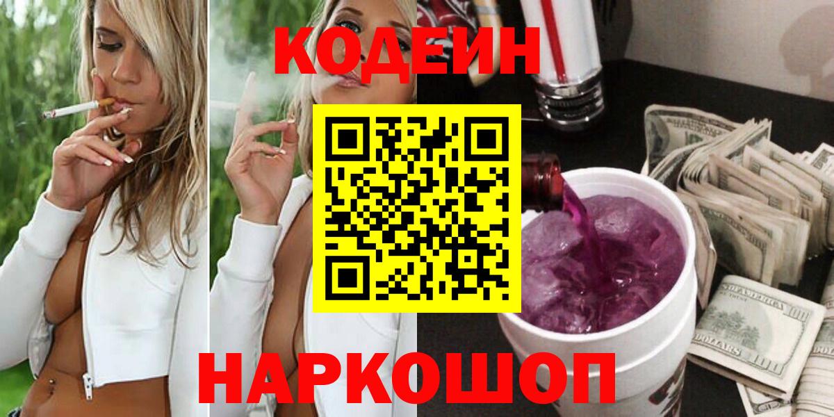 Кодеин напиток Lean (лин)  Кодеиновый сироп Lean Purple Drank  Вход с VPN  Городец 